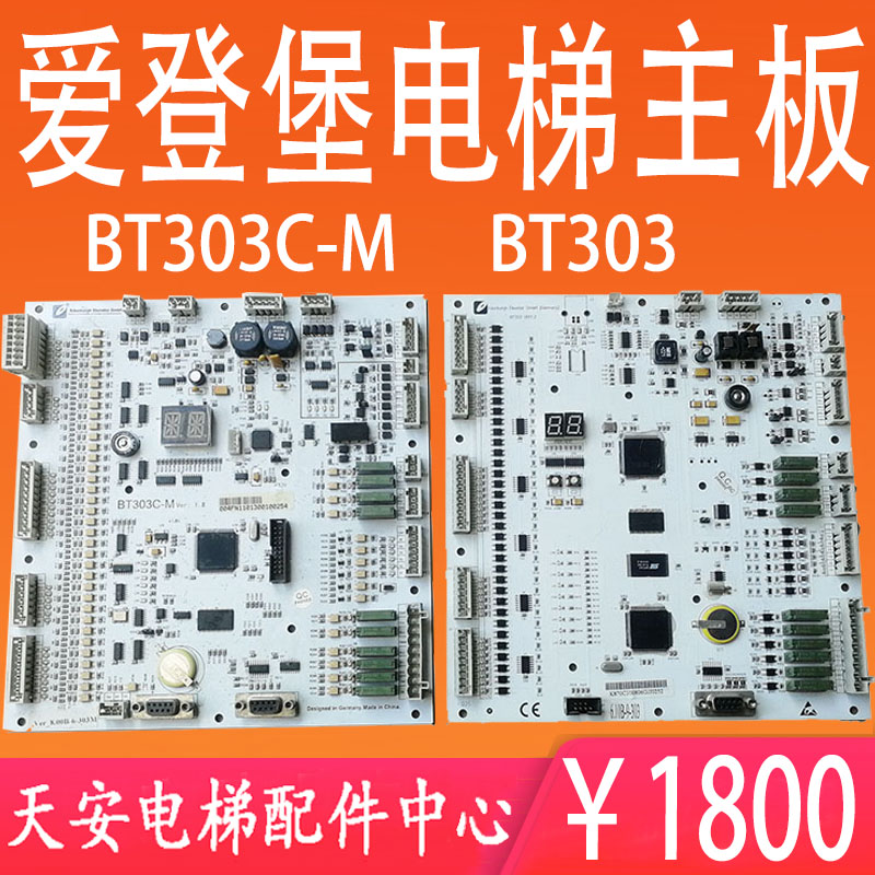 爱登堡电梯主板BT303 VER1.2/1.6 爱登堡电梯控制板BT303C-M