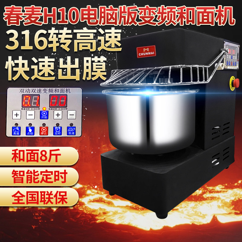 春麦变频和面机H10L商用8斤双动双速面包活面全自动揉面打面机