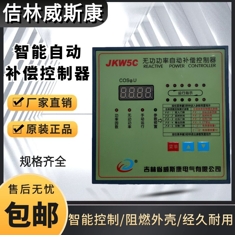 吉林威斯康路智能无功率