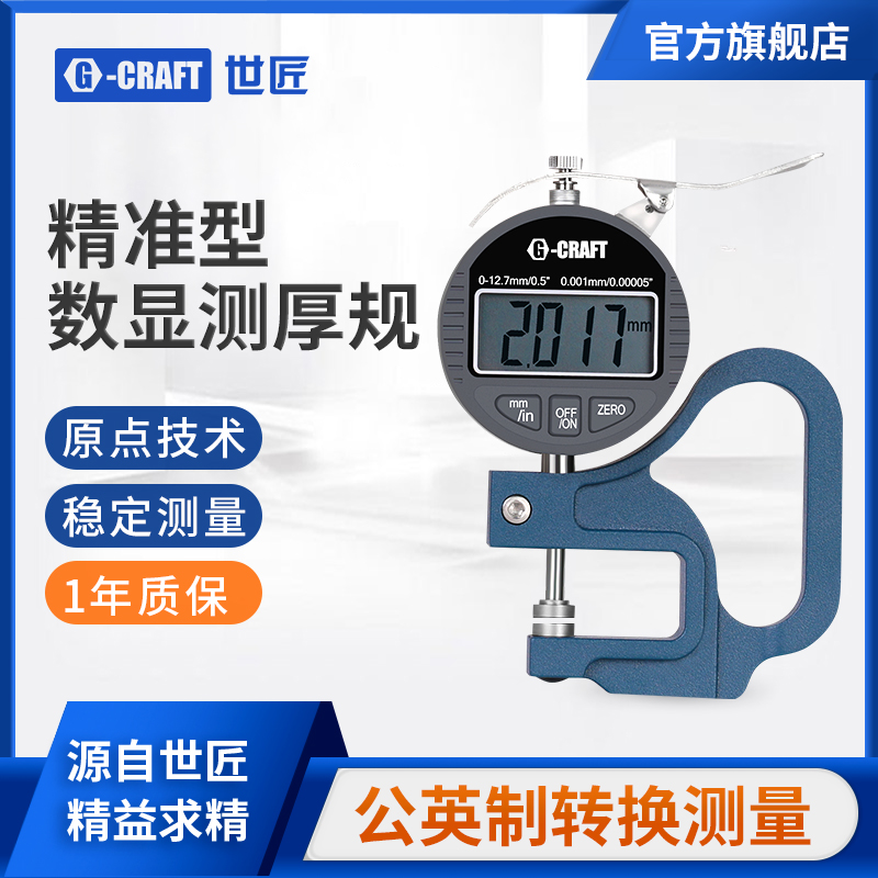 世匠数显测厚规电子百分