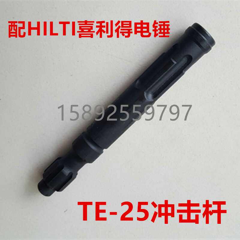全新精品HILTI喜利得电锤配件 TE-25电锤配件 精品冲击杆冲击子