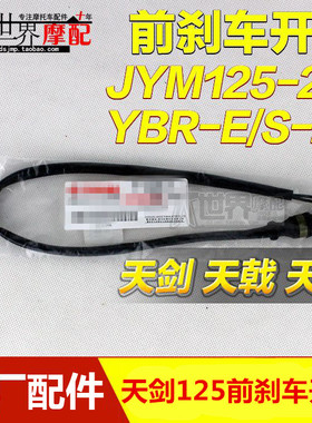 雅马哈摩托车JYM125-2-3YBR-E-S-Z天剑前制动开关 天戟前刹车开关