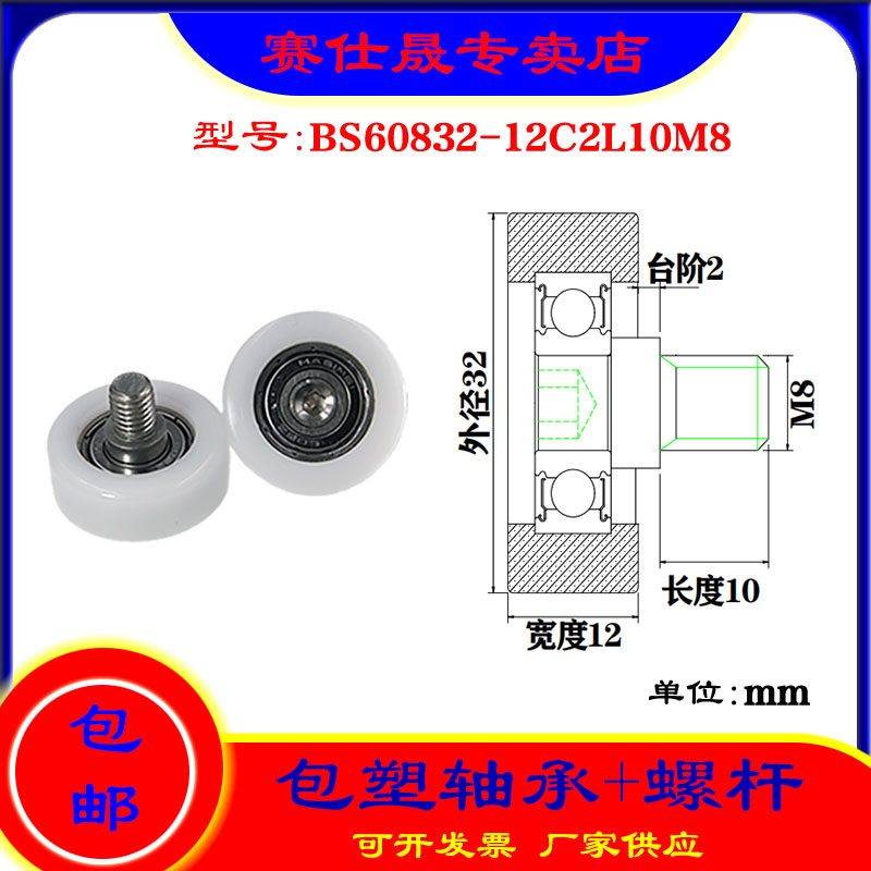 【赛仕晟】供应 不锈钢螺杆包塑轴承BS60832-12C2L10M8塑料滑轮