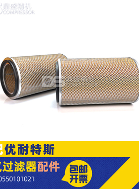 优耐特斯三滤空压机UD30/37/45/55空滤芯0550101021空气过滤器芯