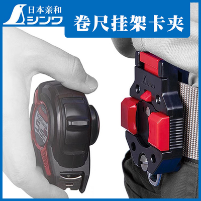 卷尺挂架日本亲和独家专