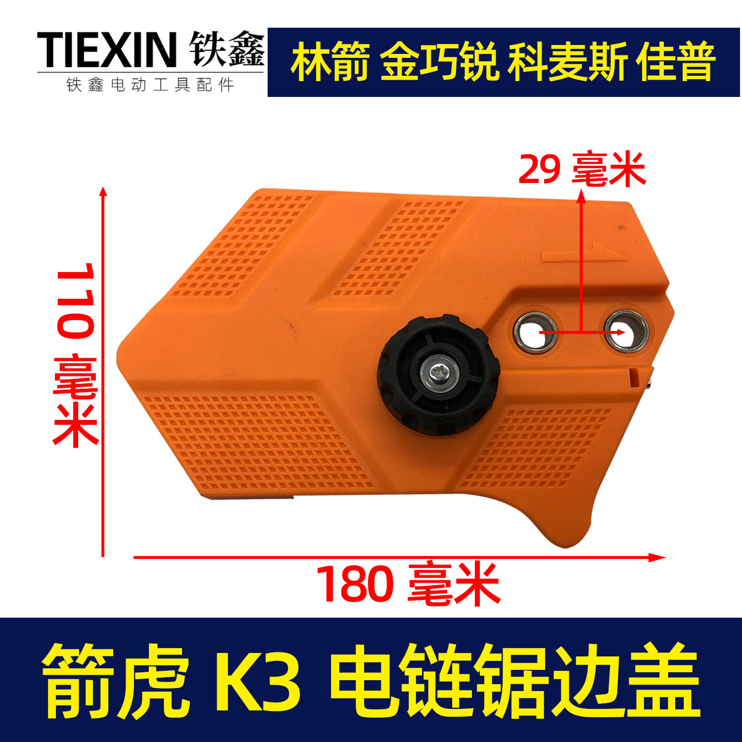 【货号04890】原厂箭虎k3电链锯调节器林箭金巧锐科麦斯佳普边盖