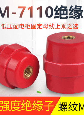 SM7110引进纺锤绝缘子 高低压绝缘柱配电箱零地排用红色绝缘子M8