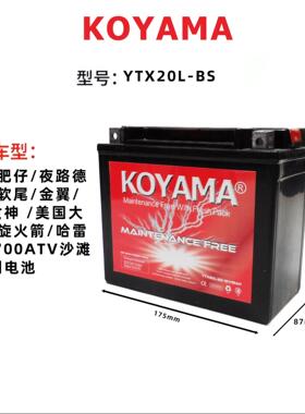KOYAMA免维护摩托车蓄电池 YTX20L-BS 12V20Ah起动电瓶厂家直销