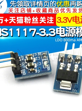 AMS1117-3.3电源模块 3个脚  3.3V电源板  LDO 800ma AMS1117