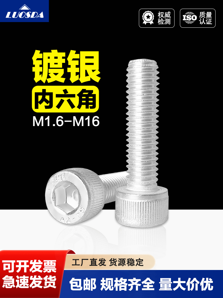 304不锈钢表面镀银特殊处理螺丝DIN912圆柱头内六角M1.6M2M3--M16