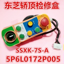 东芝电梯轿顶检修盒/SSXK-7S-A/5P6L0172P005/原装正品