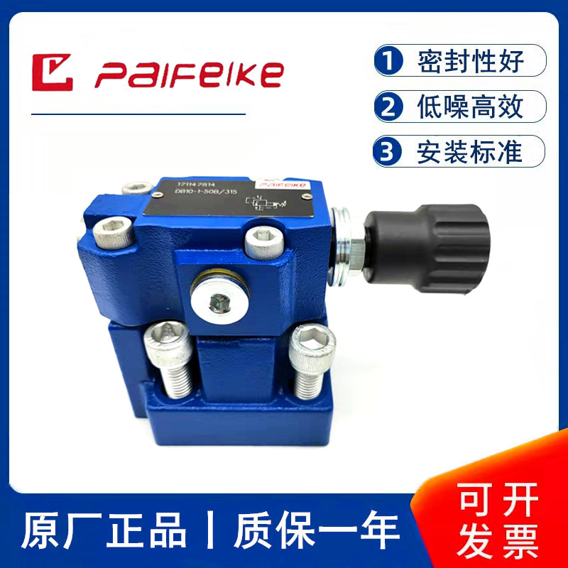 溢流阀DB10-1-50B/315 DB20-1-50B/200 DB30液压阀北京派菲克