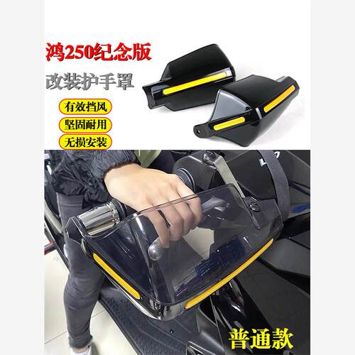 适用钱江鸿250纪念版护手