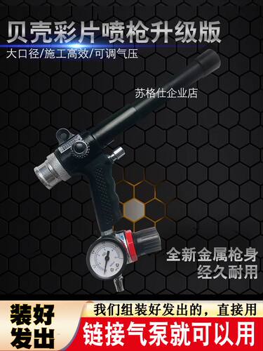 艺术漆涂料彩片喷枪缤纷