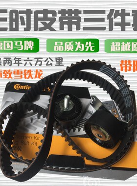 马牌适配标致雪铁龙正时