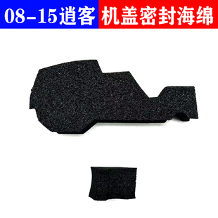 15逍客机盖密封海绵密封块叶子板密封胶防水棉隔水棉 适用于08