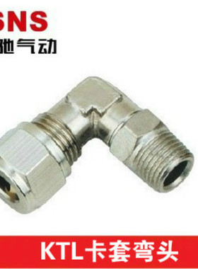 SNS神驰KTL铜管卡套气管弯通接头KTL4 6 8 10 12-M5 01 02 03 04