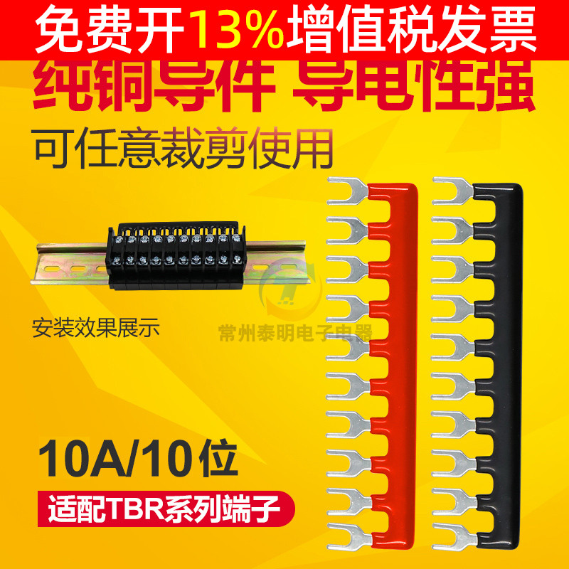 TBR导轨接线端子排CBR短接片连接片连接条短路条短接10A红黑10位