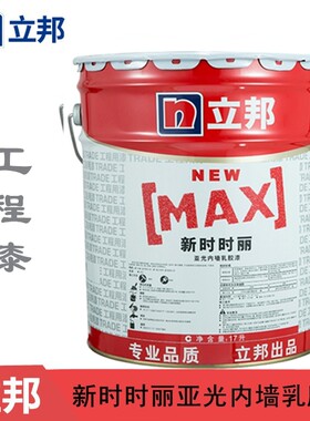 立邦新时丽内墙乳胶漆工