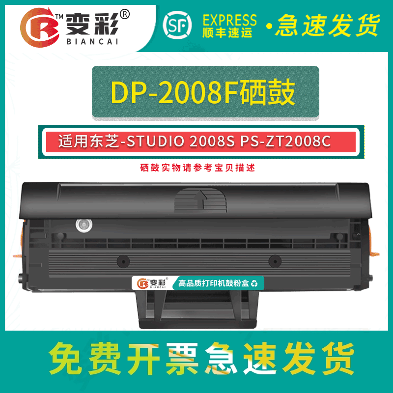 变彩适用东芝PS-ZT2008C硒鼓-STUDIO 2008S 2008F DP-2008F打印机