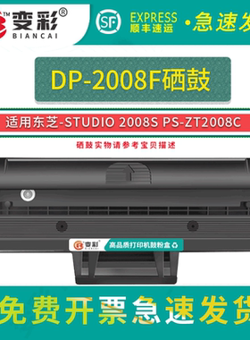 变彩适用东芝PS-ZT2008C硒鼓-STUDIO 2008S 2008F DP-2008F打印机