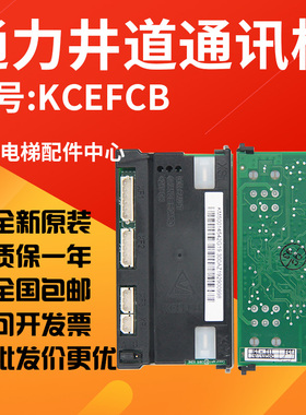 适用于通力电梯/井道通讯板KM50014542G19声光报警板KCEFCB全新