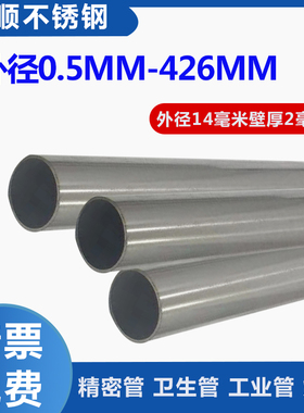 304不锈钢管抛光管工业管精密管卫生管外径14mm壁厚2mm内径10mm