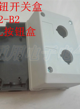 2孔按钮开关盒 TN2-B2  控制盒二位 127x75x67.3mm  孔径 Φ22mm