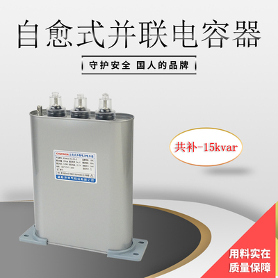 威斯康电力电容器补偿电容器BZMJ/BCMJ/BSMJ0.4/0.45-15-3/1