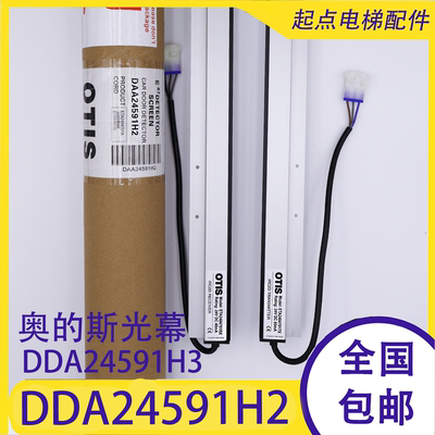 OTIS奥的斯电梯光幕DAA24591H2/H3 ETA2404702TX/RX ETA2404702A