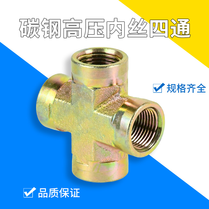 液压高压铁内牙内螺纹内丝四通2分3分4分油管4通接头ZG1/4PT3/8RC
