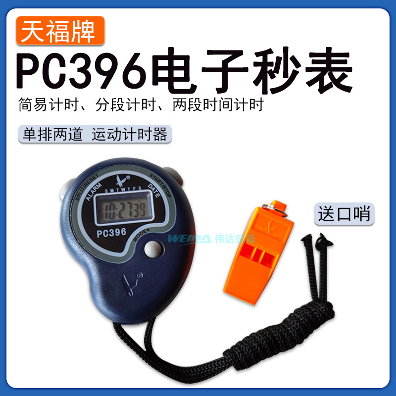 天福牌电子秒表数显计时