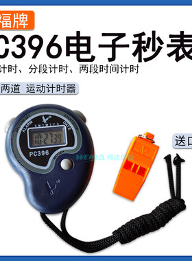 天福牌电子秒表数显计时