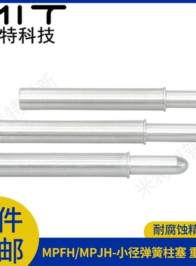 MPFL/MPJL小径弹簧柱塞轻载型不锈钢固定位分度柱销伸缩行程柱塞