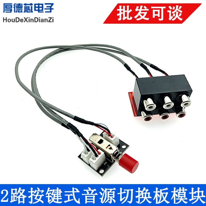 音频信号 2路按键式音源切换板 模块 信号输入不共地机械开关式