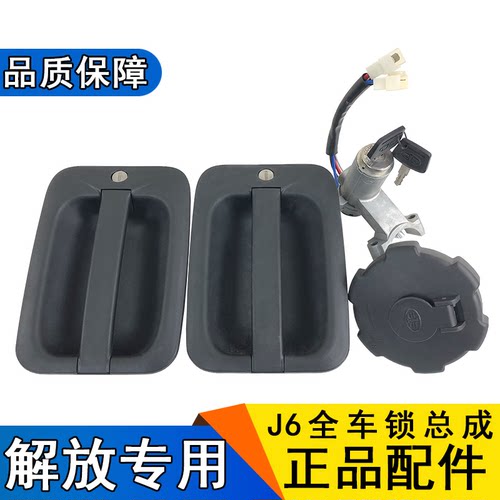 适用解放全车锁点火启动
