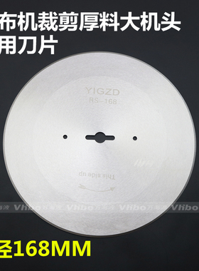 加厚款断布机圆刀刀片裁布机切布机省布机圆刀大刀片直径168mm
