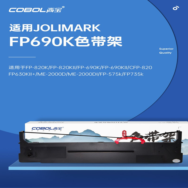 高宝适用映美FP690K色带架690KII FP-690KII针式打印机色带 FP690