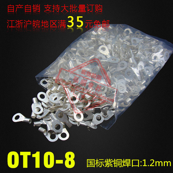 冷压接线端子/圆形裸端子国标型 OT10-8 厚1.2MM紫铜焊口散卖