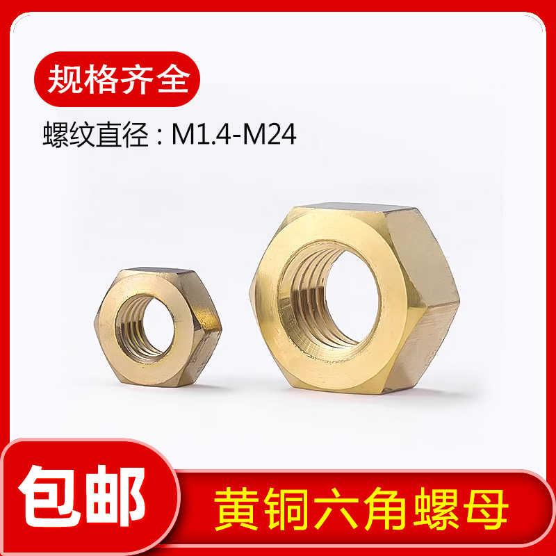 黄铜六角螺母M1.4M1.6M2M2.5M3M4M5M6M8M10M12M14M16M18M24螺丝帽
