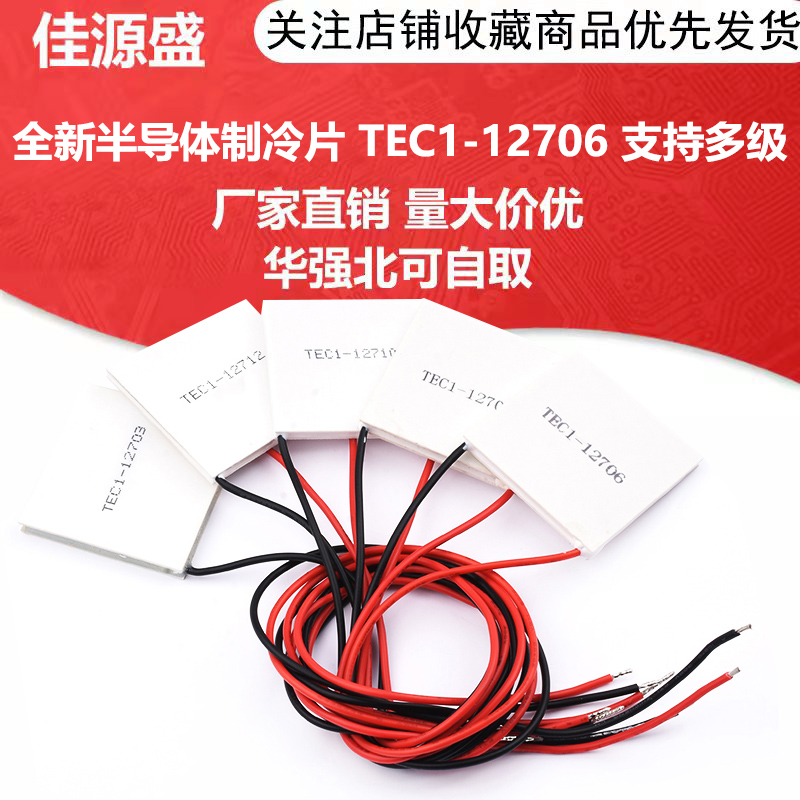 TEC1-12706 制冷片半导体 制冷器12V饮水机空调冷电子diy散热套件