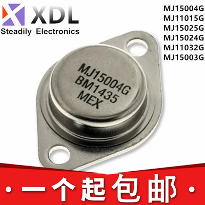全新MJ 15004G 11015G 15025G 15024G 11032G 15003G TO-3 三极管