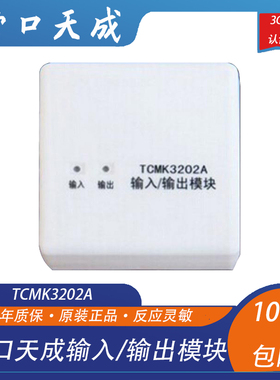 营口天成模块TCMK3202A单输入/输出模块天成模块营口天成控制模块
