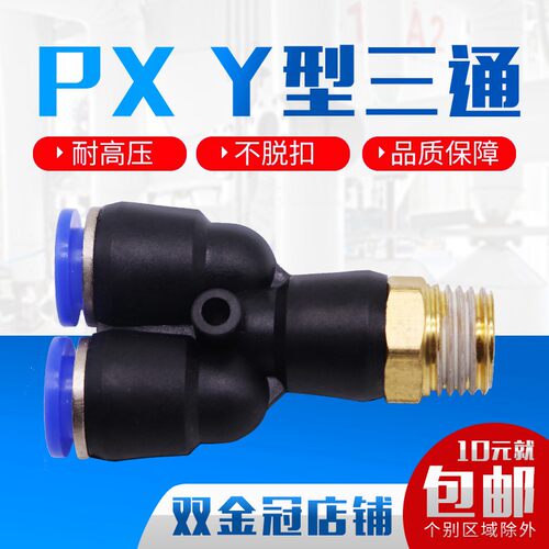 气动快插接头PX4-M5 Y型三通螺纹PX6-01/PX8-02/10-03/12-04人型