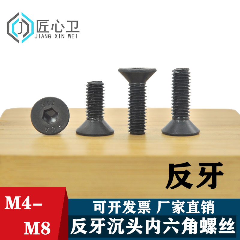 10.9级反牙沉头内六角 平杯内六角螺栓左旋螺丝M4M5M6M8-*50