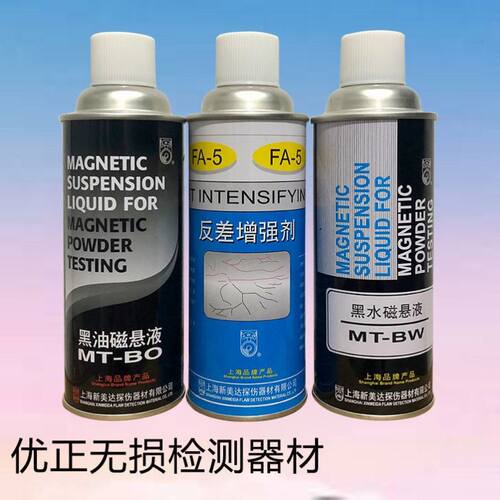 新美达磁粉探伤反差增强