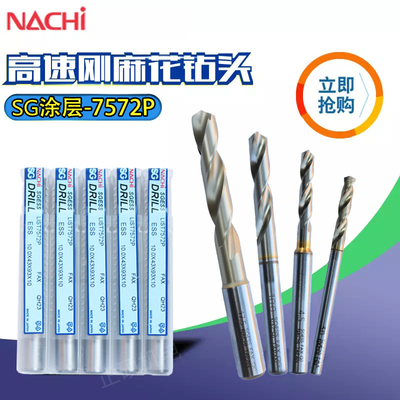 不二越钻头NACHI粉末治金高速钢钻头不锈钢专用钻头7572P日本进口