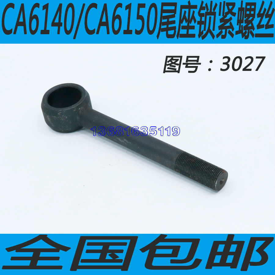 沈阳CA6140/CA6150尾座拉杆沈阳CA6240/CA6250车床尾座拉杆螺丝