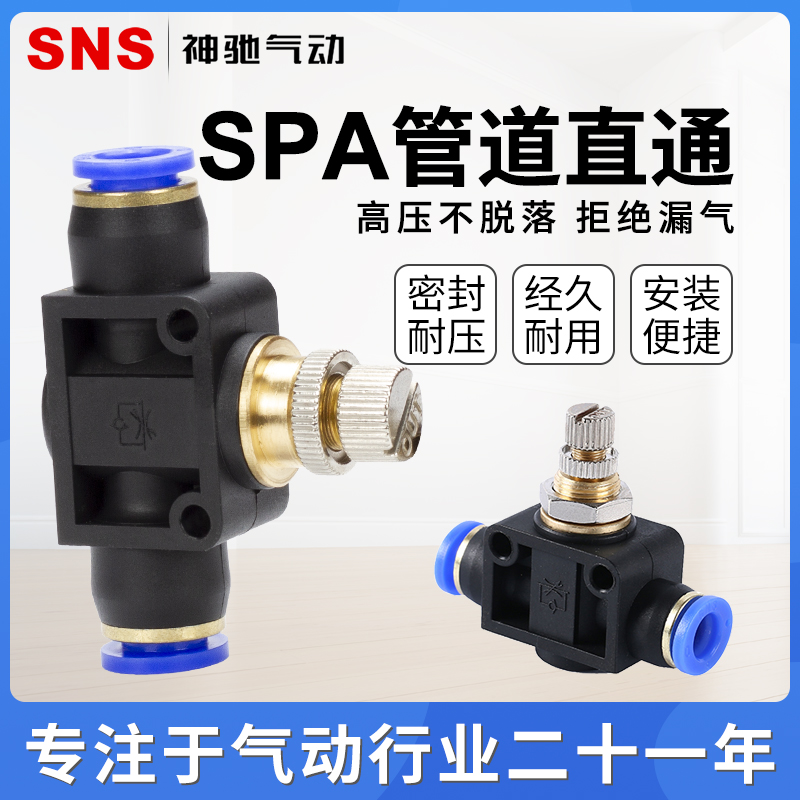 SNS神驰气动 SPA系列管道节流阀 快速接头SPA4-6-8-10-12