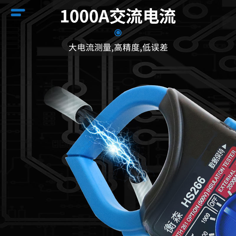 衡森数字高精度大电流钳